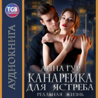 . Канарейка для ястреба. Реальная жизнь
