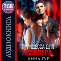 . Принцесса для киллера