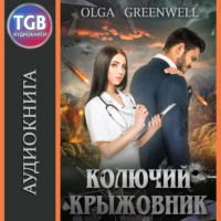 . Колючий крыжовник