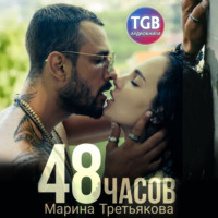 . 48 часов