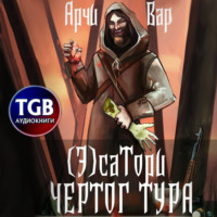 . (Э)сатори. Чертог Тура
