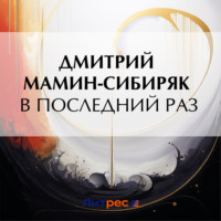 . В последний раз