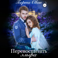 . Перевоспитать эльфа