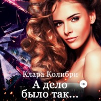 . А дело было так