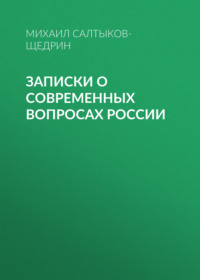 . Записки о современных вопросах России