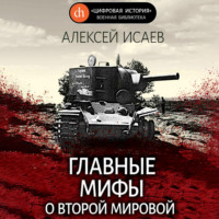 . Главные мифы о Второй Мировой