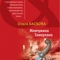 . Жемчужина Тамерлана