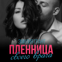 . Пленница своего врага