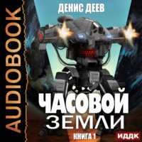 . Часовой Земли. Книга 1