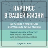 . Нарцисс в вашей жизни. Как заявить о своих правах и восстановить личные границы
