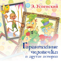Эдуард Успенский. Гарантийные человечки и другие истории