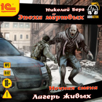 . Ночная смена. Лагерь живых