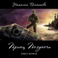 Наталья Игнатова. Принц полуночи. Книга 1