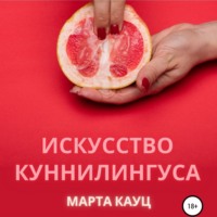 . Искусство куннилингуса