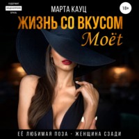 . Жизнь со вкусом Moёt