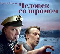 Джек Лондон. Человек со шрамом (спектакль)