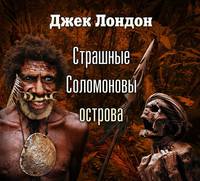 . Страшные Соломоновы острова (спектакль)