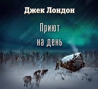 . Приют на день (спектакль)