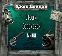 . Люди сороковой мили (спектакль)