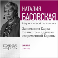. Завоевания Карла Великого – дедушки современной Европы