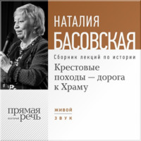 . Крестовые походы – дорога к Храму
