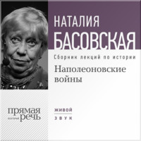 . Наполеоновские войны