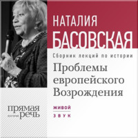 Наталия Басовская. Проблемы европейского Возрождения