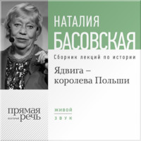. Ядвига – королева Польши