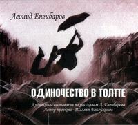 . Одиночество в толпе