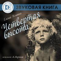 . Четвертая высота