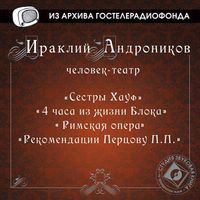 Ираклий Андроников. 4 часа из жизни Блока, Римская опера