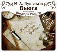 Михаил Булгаков. Вьюга