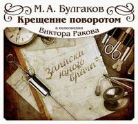 Михаил Булгаков. Крещение поворотом
