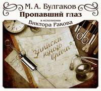 Михаил Булгаков. Пропавший глаз