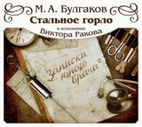 Михаил Булгаков. Стальное горло