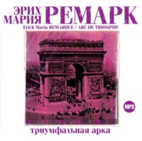 Эрих Мария Ремарк. Триумфальная арка
