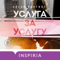 . Услуга за услугу
