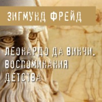 . Леонардо да Винчи. Воспоминания детства