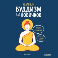 Ноа Рашета. Реальный буддизм для новичков. Основы буддизма. Ясные ответы на трудные вопросы