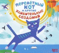 . Перелётный кот и другие удивительные создания