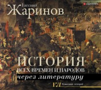 . История всех времен и народов через литературу
