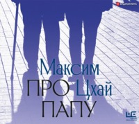 . Про папу