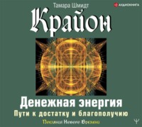 . Крайон. Денежная энергия. Пути к достатку и благополучию