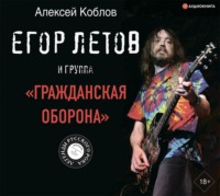 Алексей Коблов. Егор Летов и группа «Гражданская оборона»