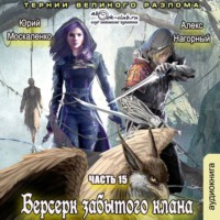. Берсерк забытого клана. Тернии Великого Разлома