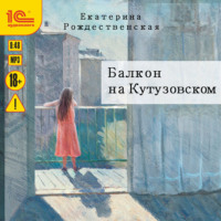 . Балкон на Кутузовском