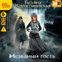 . Уездный детектив. Незваный гость
