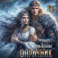 . Опричник