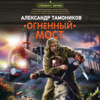 . Огненный мост