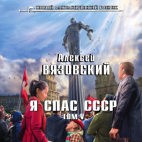 Алексей Вязовский. Я спас СССР. Том V